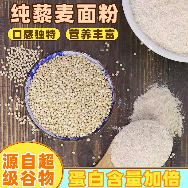 纯白藜麦面粉纯藜麦面粉藜麦面粉粗粮精选藜麦面粉烘焙健身代餐