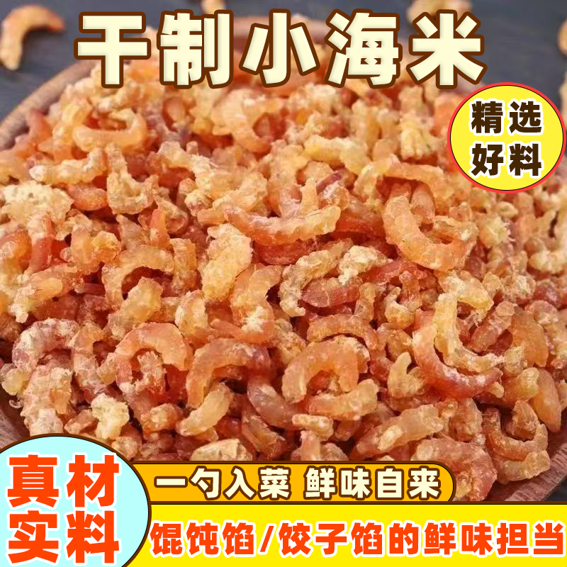 小海米金钩虾仁干海鲜干货饺子馅料海虾仁小虾米海鲜干货产品批发