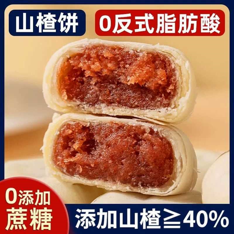 【酸酸甜甜】山楂酥饼0蔗糖传统手工糕点山楂果肉馅饼茶点心整箱