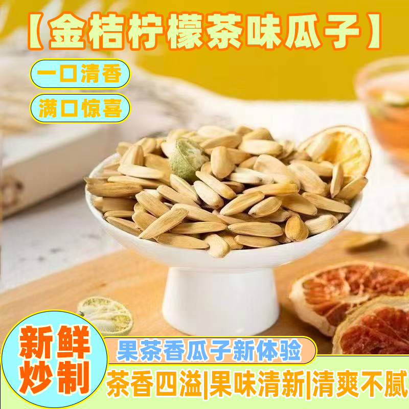 金桔柠檬味花果茶瓜子新货葵花籽青柠水果味瓜子陈皮味瓜子炒货