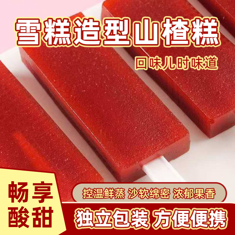 大块山楂糕果糕雪糕形状新鲜大块批发儿童零食独立包装山楂棒棒糖