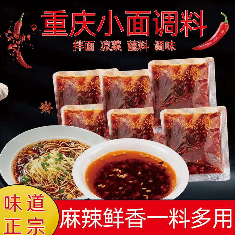 正宗重庆小面调料香辣麻辣拌面酱家用小面专用挂面调料包小袋装