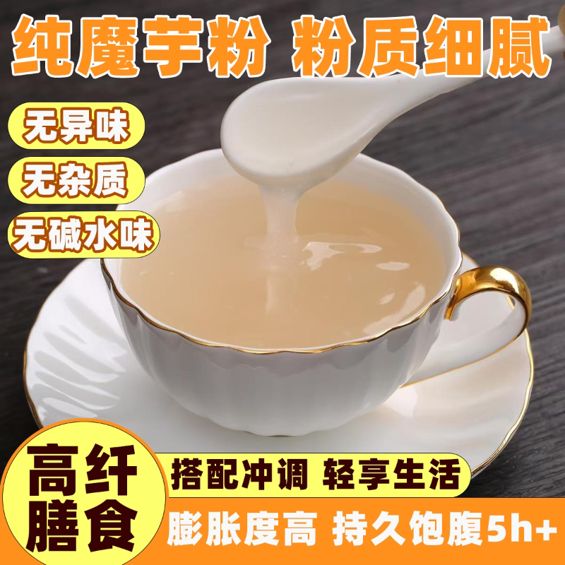 魔芋粉正品食用高含量膳食纤维无添加饱腹代餐粉烘焙蛋糕0糖低卡