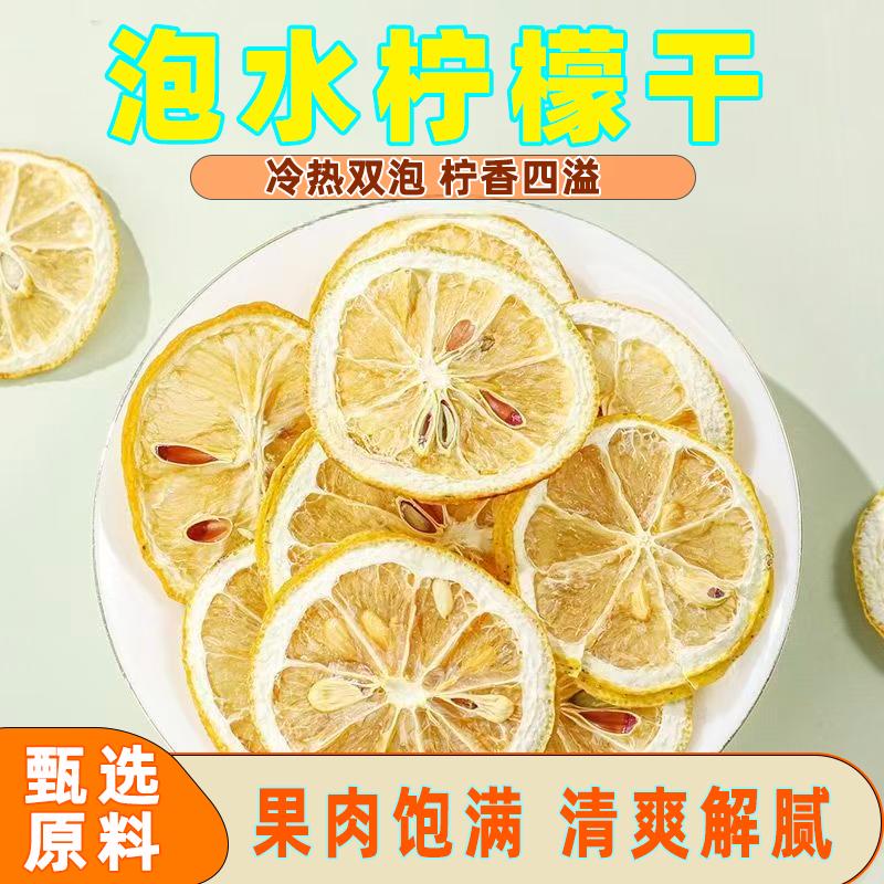 原味纯柠檬干片补维C泡水喝水果柠檬茶降暑茶烘干柠檬片可搭蜂蜜