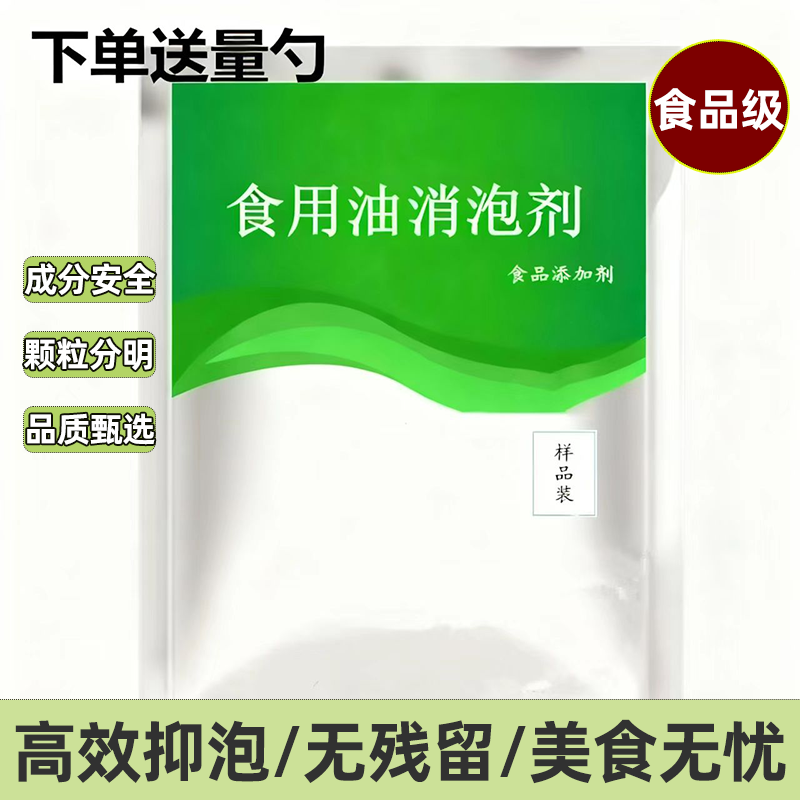 食用油消泡剂油炸煎炸油老油黑油食用油消泡王杀泡去沫除异味