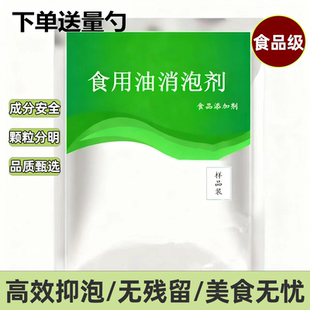 食用油消泡剂油炸煎炸油老油黑油食用油消泡王杀泡去沫除异味