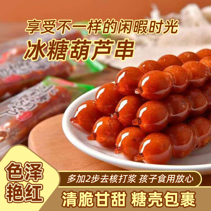 冰糖葫芦山楂球酸甜开胃蜜饯果脯关里红山楂片儿童下午茶甜品批发