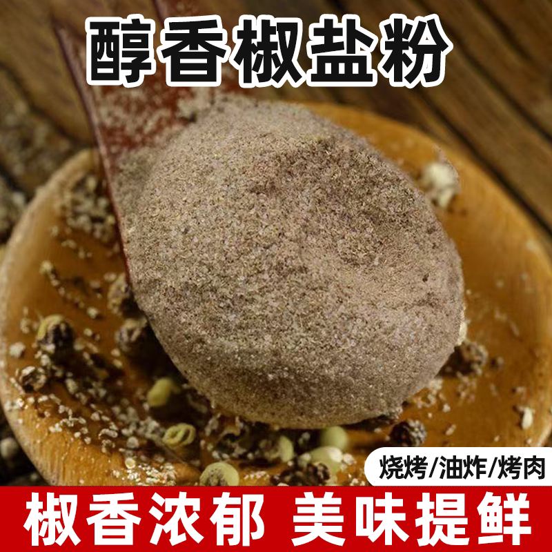 正宗椒盐粉袋装撒料家用烧烤油炸调料腌料无添加椒盐皮皮虾调味料