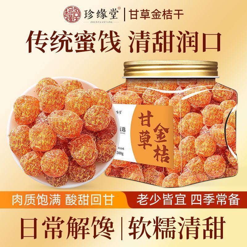 正宗甘草金桔干500g甘草金桔子罐装金橘蜜饯果脯解馋小零食批发