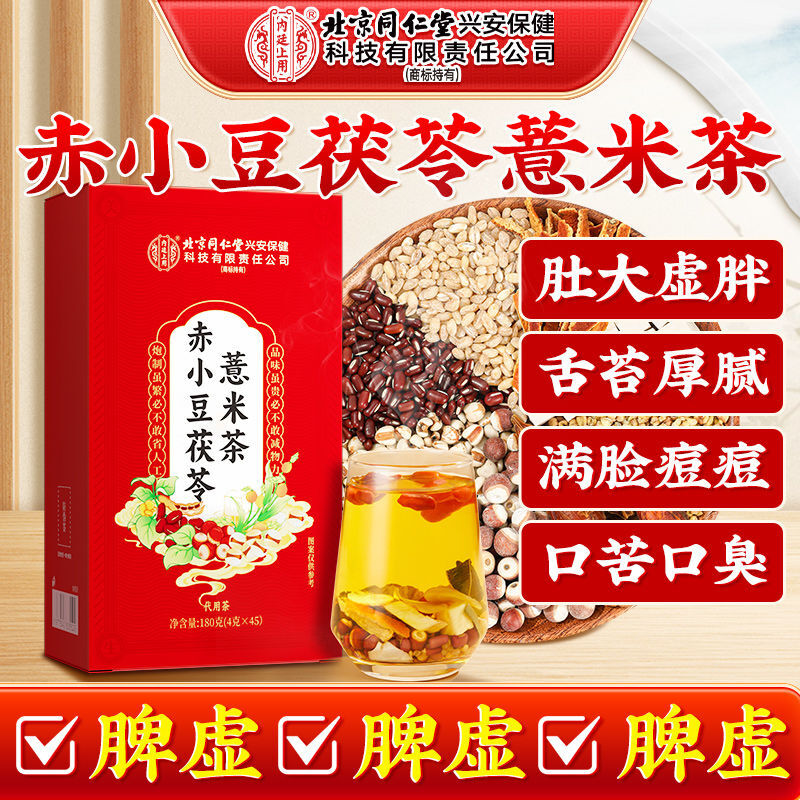 内廷上用赤小豆茯苓薏米茶180g非去湿除湿气茯苓芡实红豆养生茶包