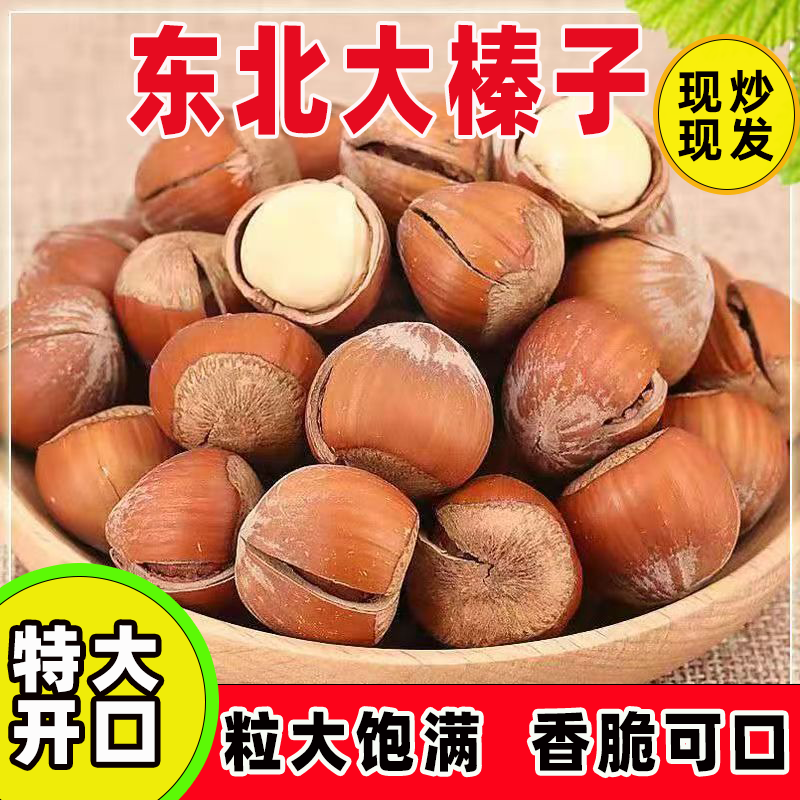 东北大榛子新鲜新货薄皮原味孕妇休闲零食坚果炒货批发铁岭特产