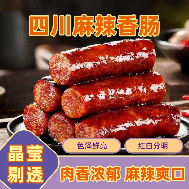 麻辣香肠腊肠四川重庆特产农家自制正宗川味烟熏腊肉手工纯猪肉肠