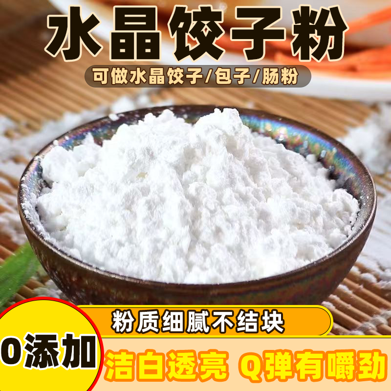 水晶饺子皮饺子粉家用面粉预拌淀粉蒸饺专用透明包子虾饺肠粉批发