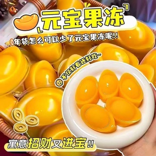 金元宝果冻芒果味山楂鱼果冻零食团圆饭聚会招财零食下午茶甜品