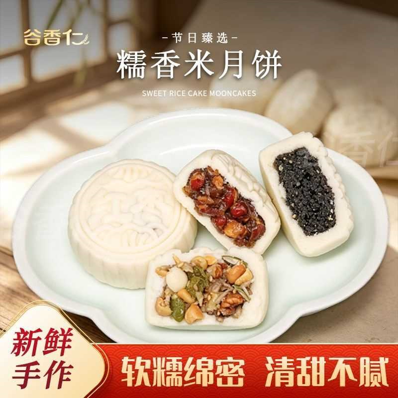谷香仁【婺式米月饼】多口味传统糕点中秋月饼蒸汽米月饼黑芝麻