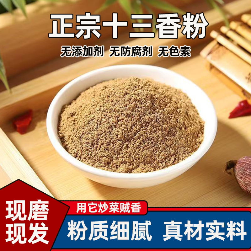 正宗十三香家用调料粉五香粉灌香肠卤肉炒菜调味料饺子调馅腌料