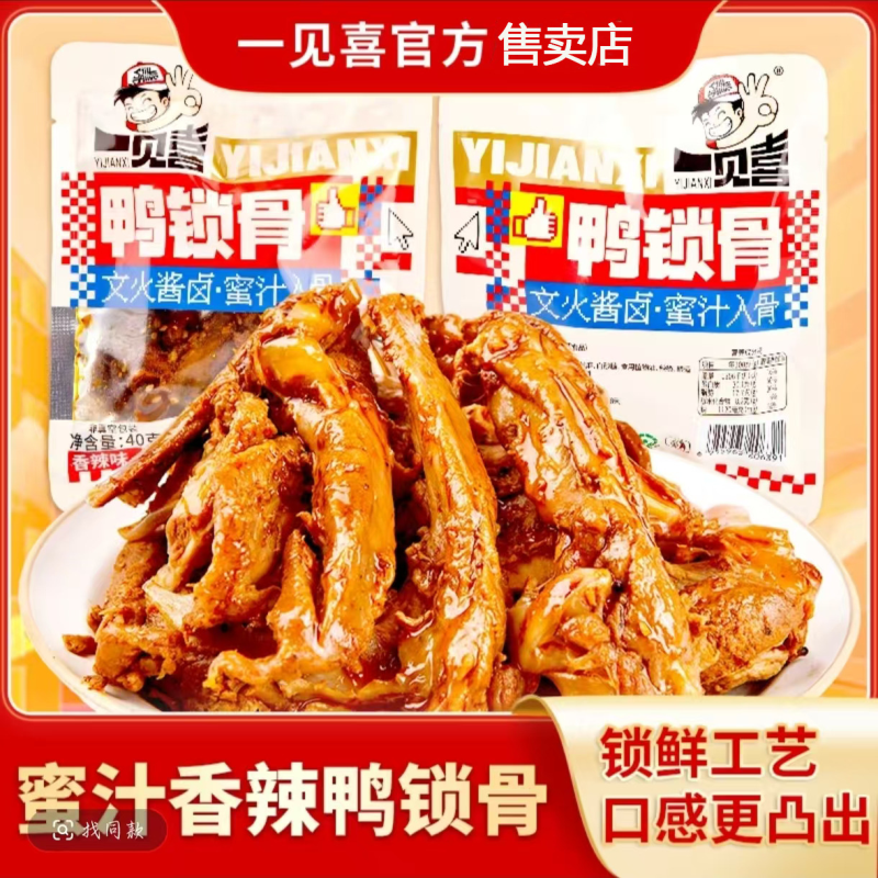 一见喜鸭锁骨鸭肉休闲零食锁骨架小吃下酒菜宿舍囤货40g