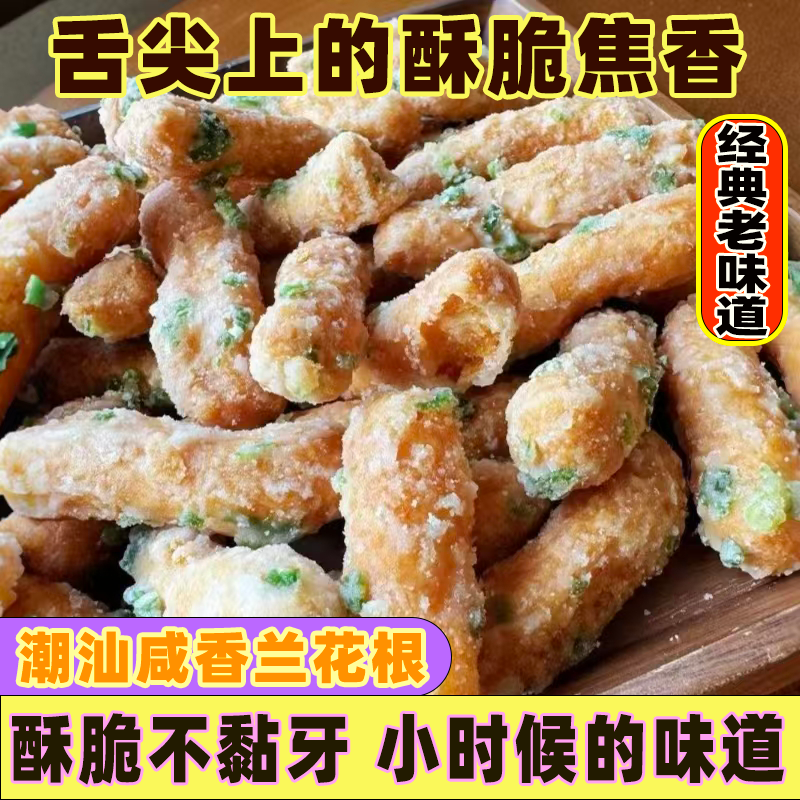 潮汕特产江米条老牌子老味道兰花根老式江米条葱香麻花怀旧零食