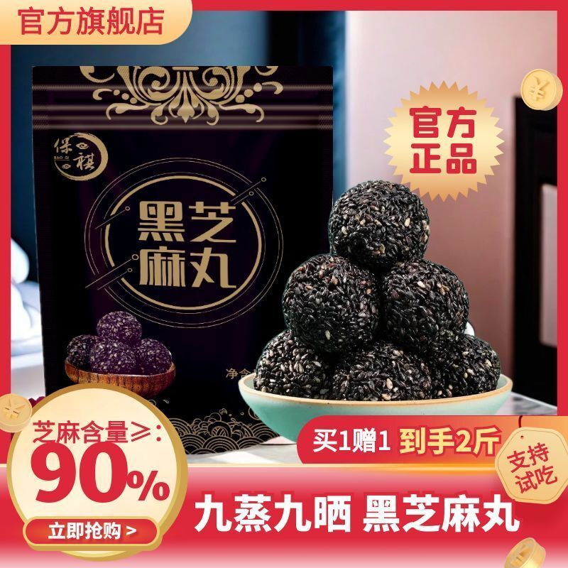 九蒸九晒黑芝麻丸无蔗糖孕妇小零食纯黑芝麻大颗粒好食材独立袋装
