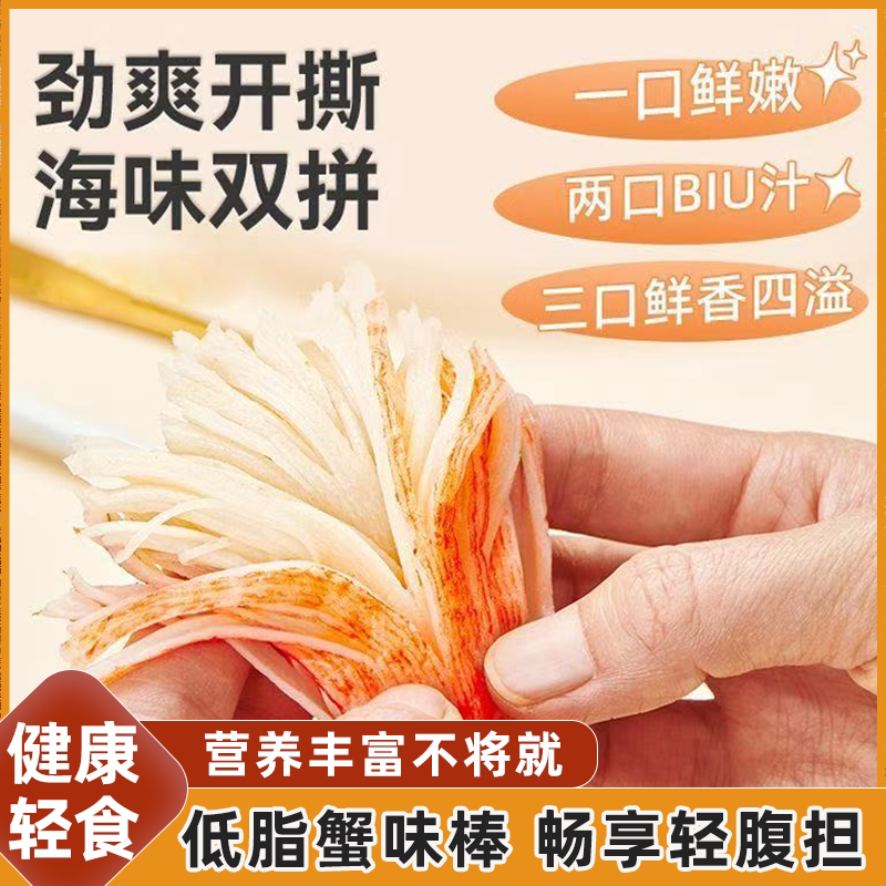 高蛋白低脂即食蟹味棒开袋即食蟹香逼真寿司火锅配料休闲解馋小吃