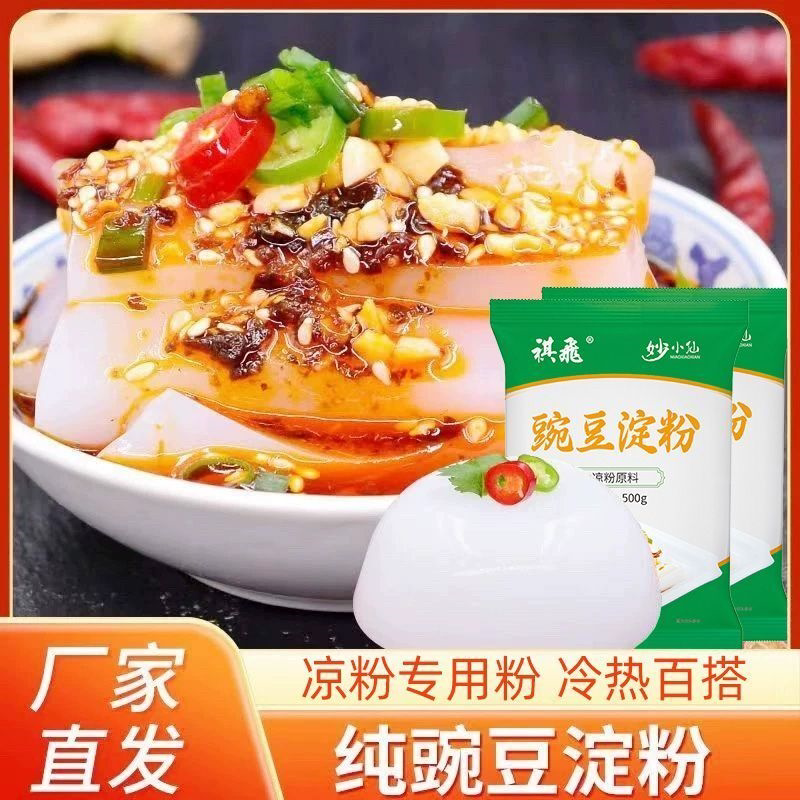豌豆粉凉粉专用粉商用豌豆淀粉四川特产自制伤心凉粉整箱批发特惠