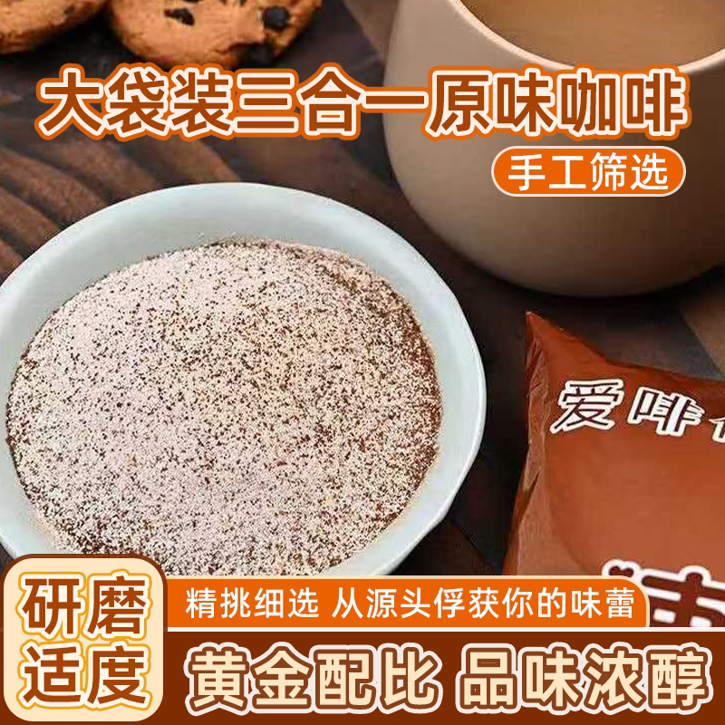 速溶咖啡粉大袋装三合一原味咖啡奶茶店咖啡原料批发（代可可脂）