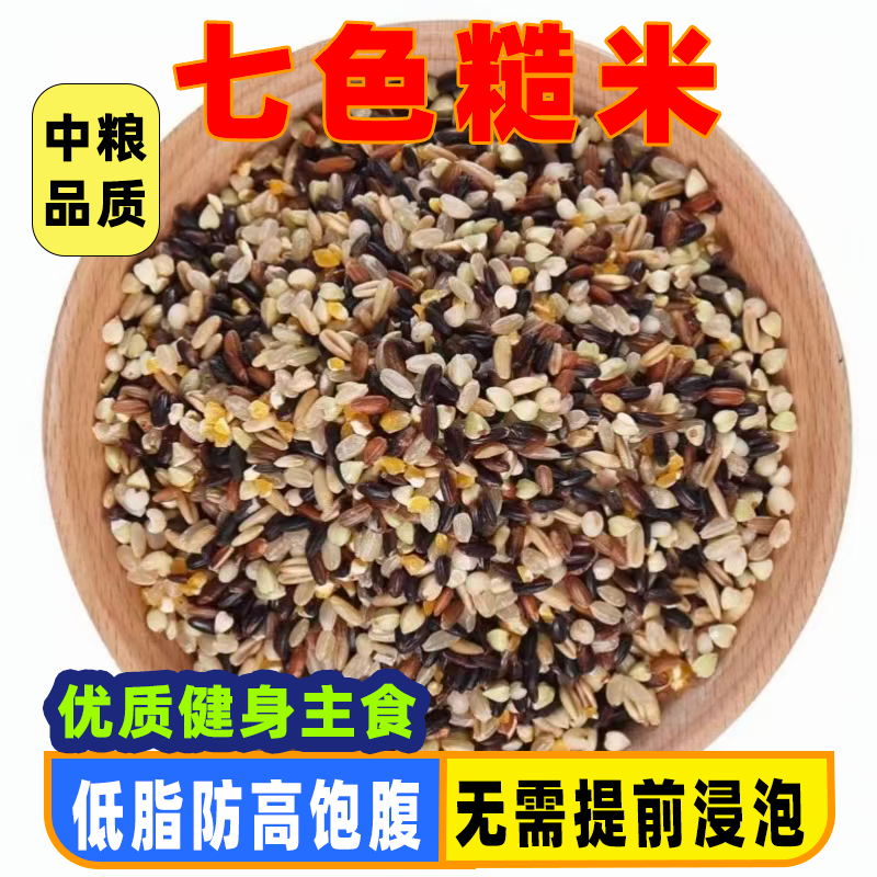东北七色糙米黄金七色米混合五谷杂粮黑米红米黄金米粗粮主食糙饭