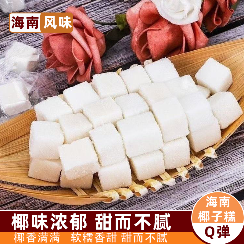 海南椰子特产包装独立转糖喜糖糕点年货休闲零食糖果小吃休闲零售