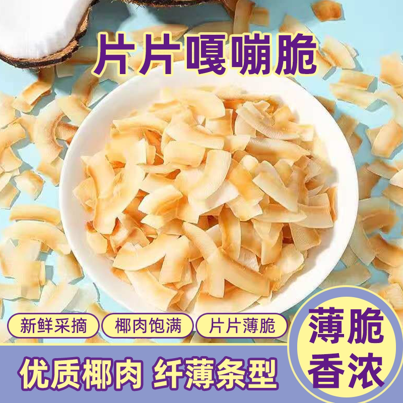 烤椰子脆片海南风味椰子果肉干水果干特产烘焙料解馋休闲零食小吃