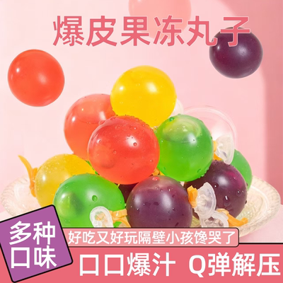 爆皮果冻气球果冻网红零食巨峰葡萄多种水果口味商超同款丸子零食