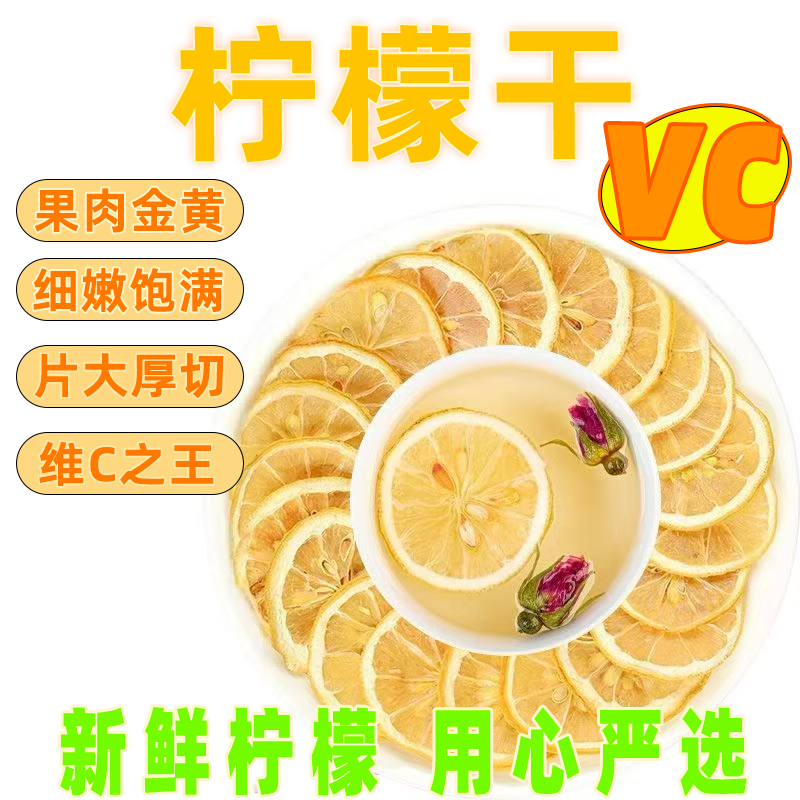 精选柠檬干片一等品柠檬片维C泡水喝可搭配蜂蜜玫瑰花新鲜水果茶