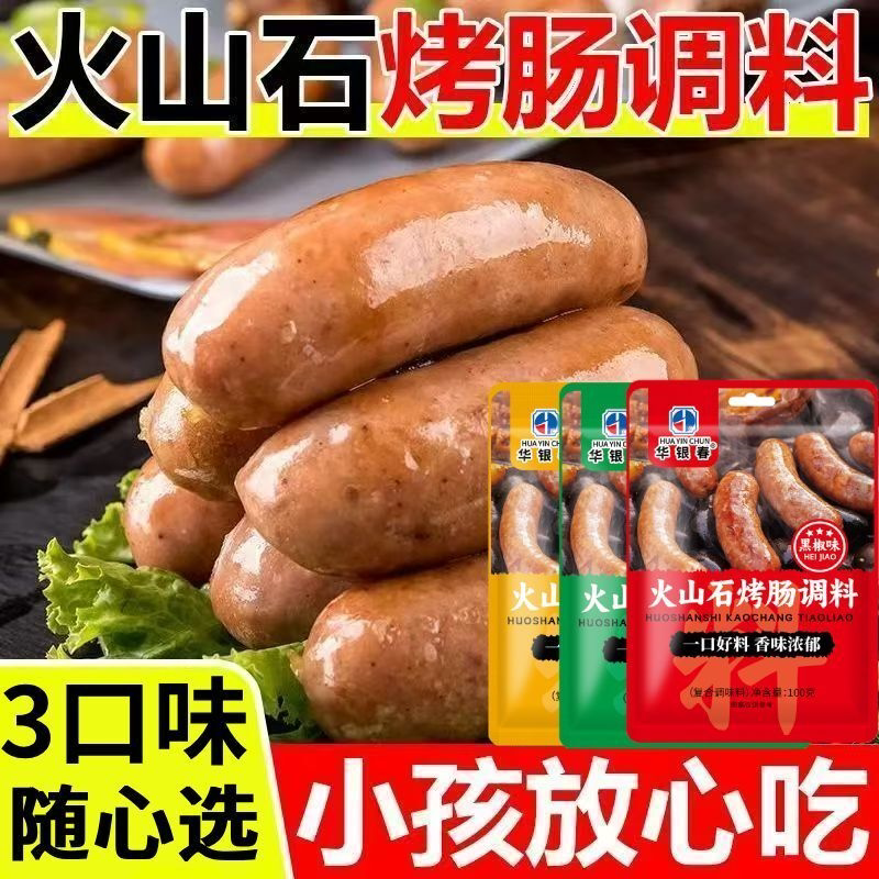 正宗火山石烤肠调味料黑椒味原味孩子爱吃做脆皮烤肠腌料调味料