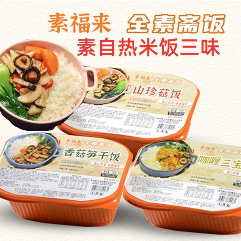 素食自热米饭整箱笋干香菇三味快餐速食盒饭方便仿荤食品包邮促销