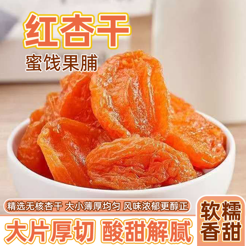 杏脯肉无核杏干杏果干红杏果干即食果脯蜜饯无蔗糖孕妇小零食批发