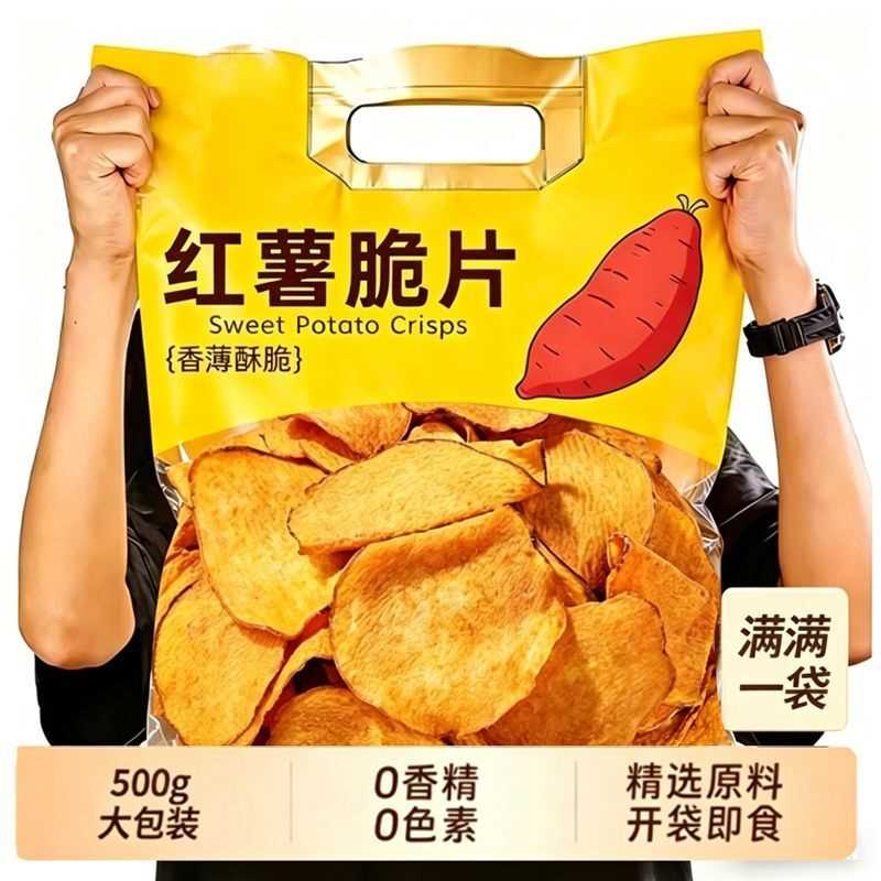 香脆红薯片500g地瓜片香甜酥脆农家传统薯干即食休闲零食
