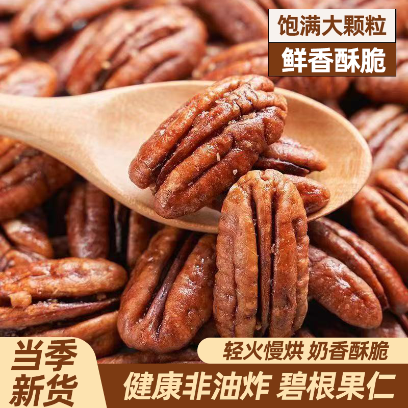 新货碧根果仁袋装无壳长寿果香脆散装核桃仁坚果零食营养健康
