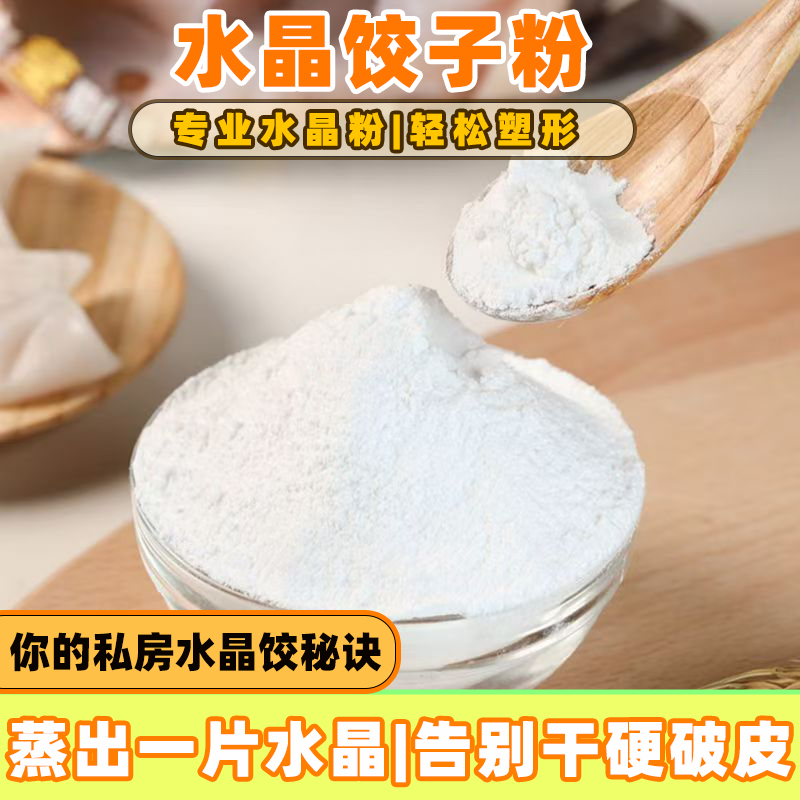 水晶饺子皮专用粉家用小麦淀粉水晶饺子粉食用冰皮月饼凉皮专用粉