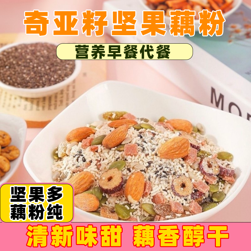 坚果藕粉羹水果藕粉正宗奇亚籽红枣坚果早餐营养餐美味代餐食品
