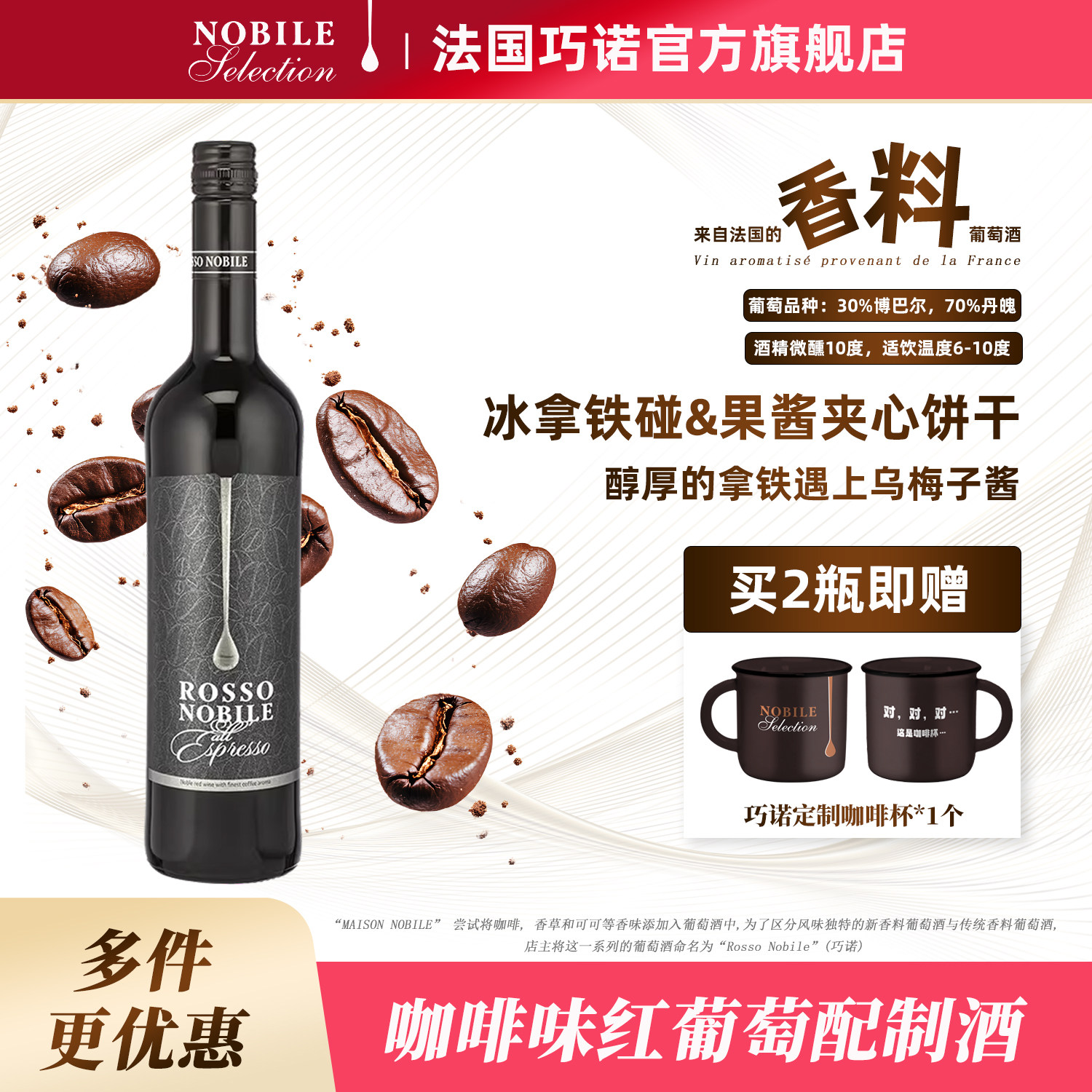 ROSSO NOBILE法国进口巧诺香料红酒咖啡味甜葡萄酒利口鸡尾配制酒