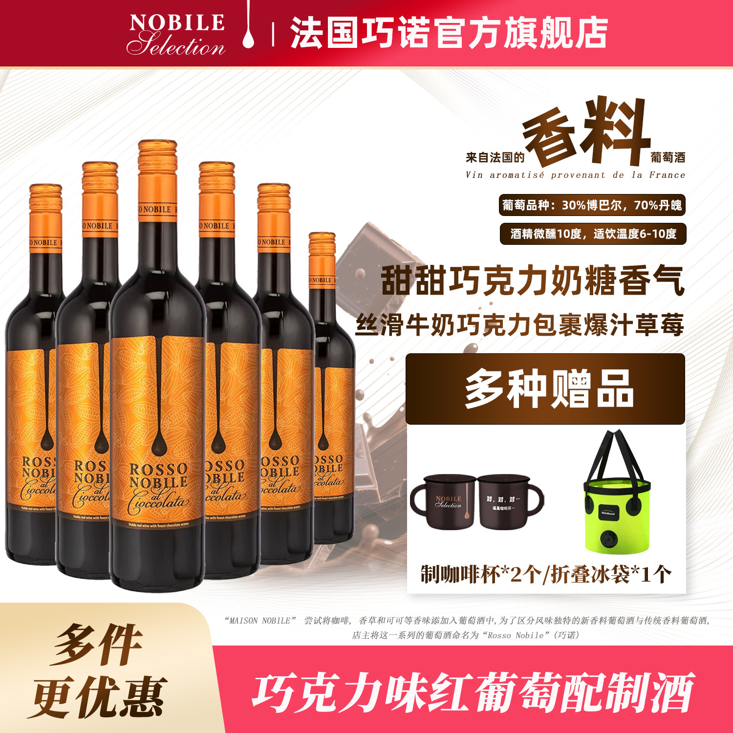 ROSSO NOBILE法国进口巧诺香料红酒巧克力甜葡萄酒利口鸡尾配制酒