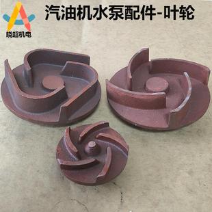 叶轮 汽油机水泵 抽水机配件1寸2寸3寸4寸 叶轮自吸泵M16M18 20轴