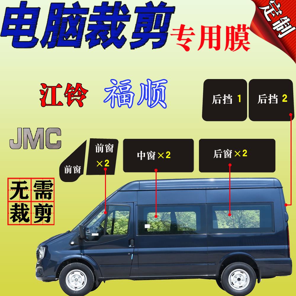 江铃福顺太阳膜依维柯全车窗膜大面包玻璃膜防晒隔热膜防爆自贴膜