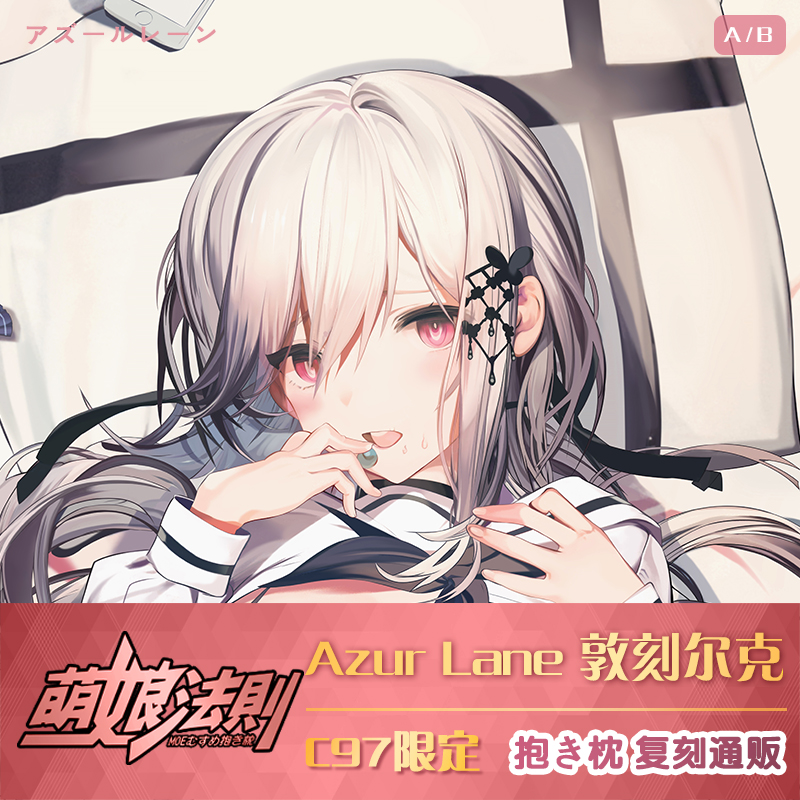 C97C98碧蓝航线抱枕舰B敦刻尔克墩子二次元等身抱枕套
