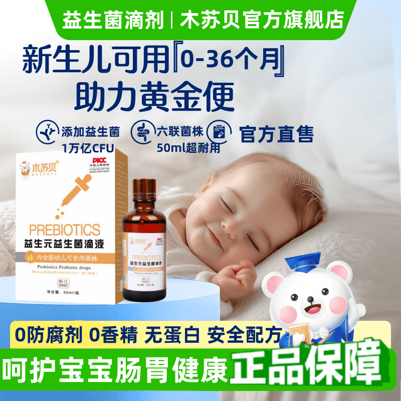 木苏贝益生菌滴剂婴幼儿0岁宝宝可用食双歧杆菌官方旗舰店正品