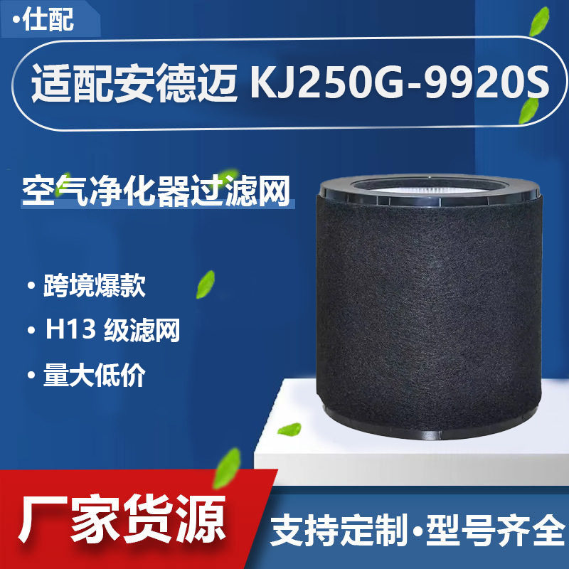 安德迈空气净化器滤芯KJ250G活性炭滤网9920S宠物空气净化器