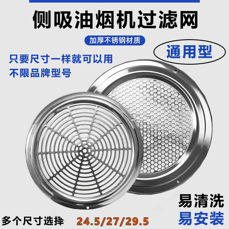 通用侧吸油烟机过滤网圆形不锈钢配件24.5/27/27.5/29.5/30cm风网