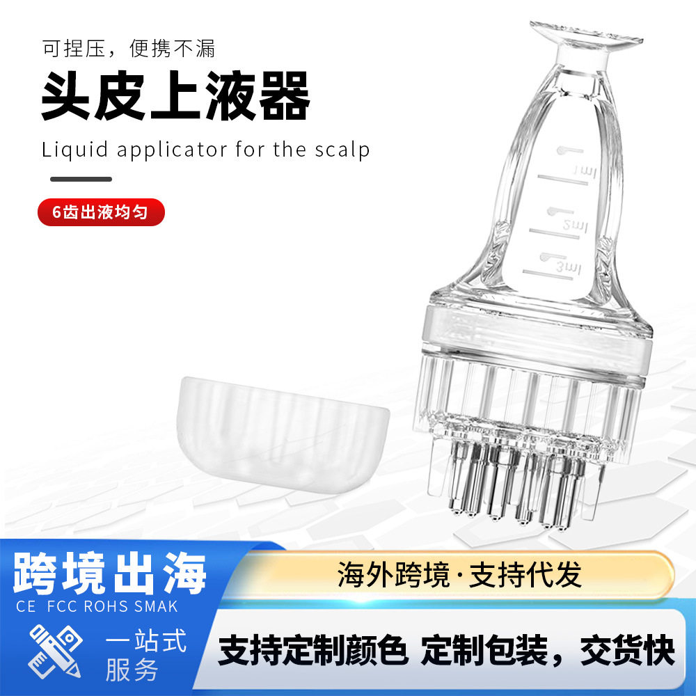 头皮上液器上液梳均匀导入液体便携不漏男女头皮头发滚珠上液器