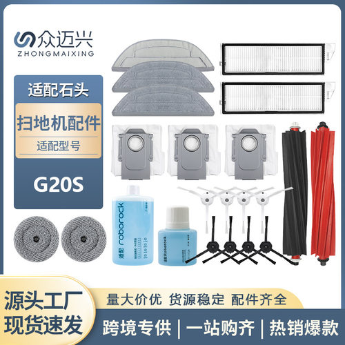 适配石头扫地机器人配件G20S清洁液拖地抹布侧边刷主滚刷过滤网芯