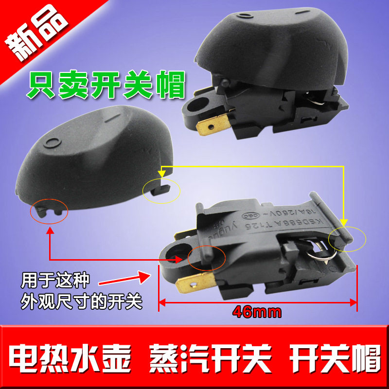 蒸汽开关帽子16A大功率电热水壶温控纯铜插脚开关电水壶按键开关