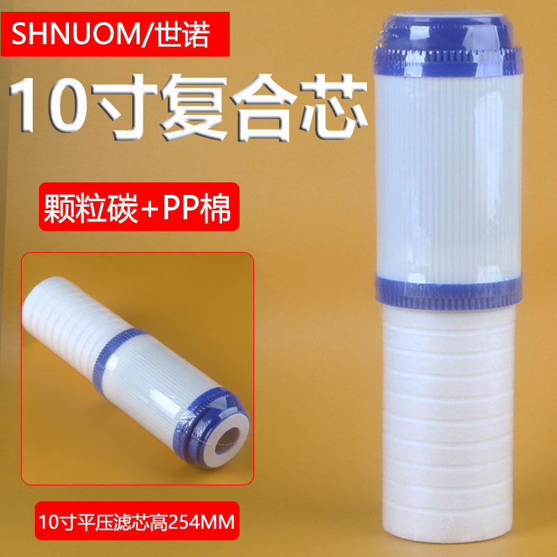 10寸平压双节滤芯净水器滤芯PP棉+颗粒活性碳双效合一 复合过滤芯